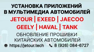 Установка приложений в Jetour Dashing, X70, X90, T2