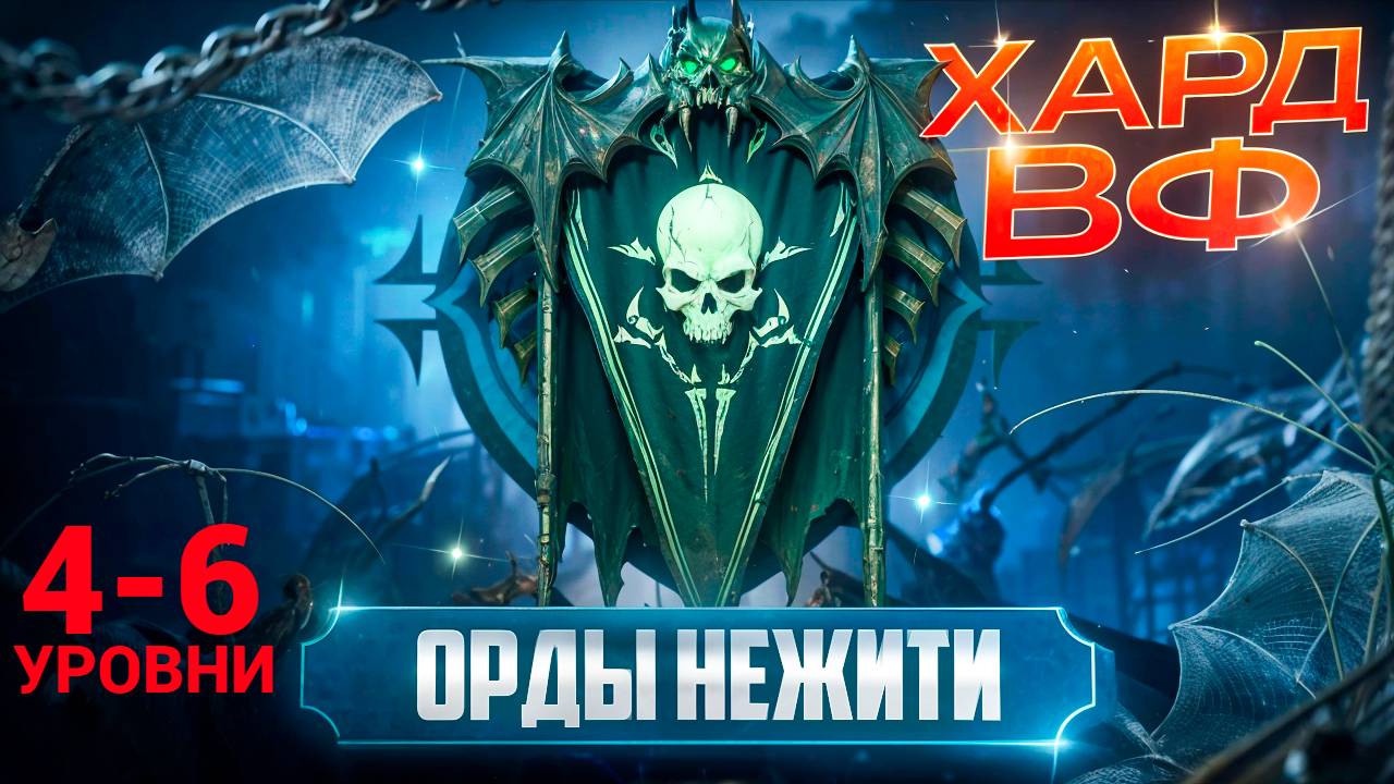 4-6 ЭТАЖИ / ПРОХОЖДЕНИЕ ТРУДНОГО РЕЖИМА ВФ (ОРДЫ НЕЖИТИ)! RAID SHADOW LEGENDS! #raid смотреть онлайн