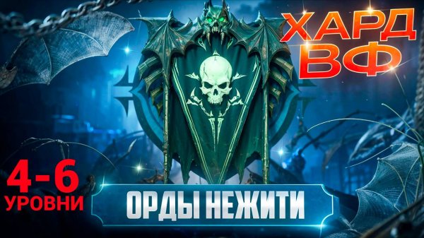 4-6 ЭТАЖИ / ПРОХОЖДЕНИЕ ТРУДНОГО РЕЖИМА ВФ (ОРДЫ НЕЖИТИ)! RAID SHADOW LEGENDS! #raid