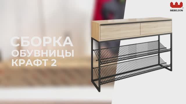 Сборка. Обувница «Крафт-2» смотреть онлайн