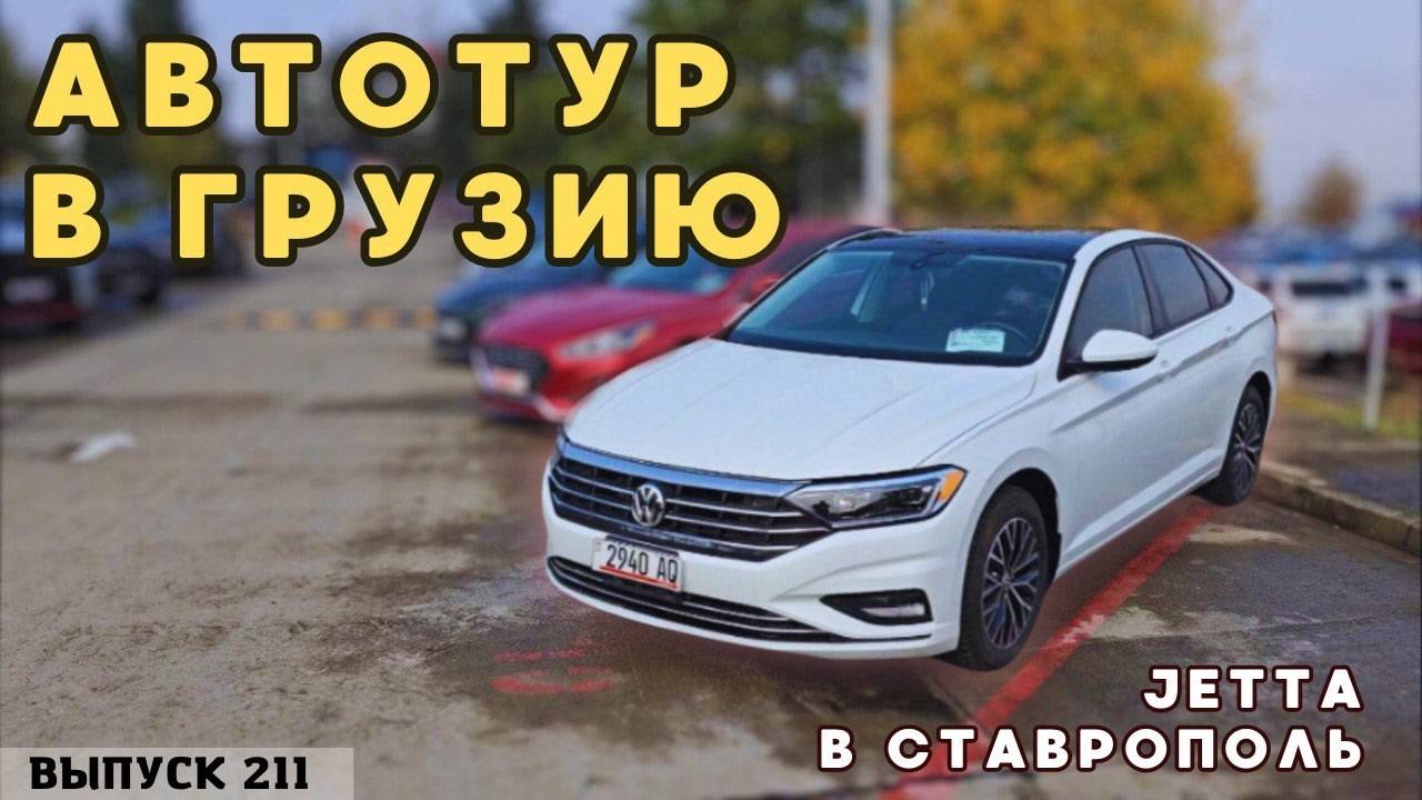 Обзор цен на седаны от 3х до 5 лет. Автотур купили Джетту смотреть онлайн