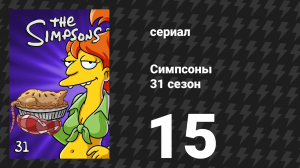 Симпсоны 31 сезон 15 серия «Без экрана» (мультсериал, 2019)