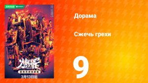 Сжечь грехи 1 сезон 9 серия