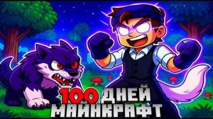 Я ПРОЖИЛ 100 ДНЕЙ ЗА МАЛЬЧИКА ВОЛКА С СИЛОЙ ТЬМЫ В МАЙНКРАФТЕ