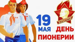 19 мая – День Пионерии! Ностальгия по пионерскому детству 🎶 Красные галстуки, костры и Артек