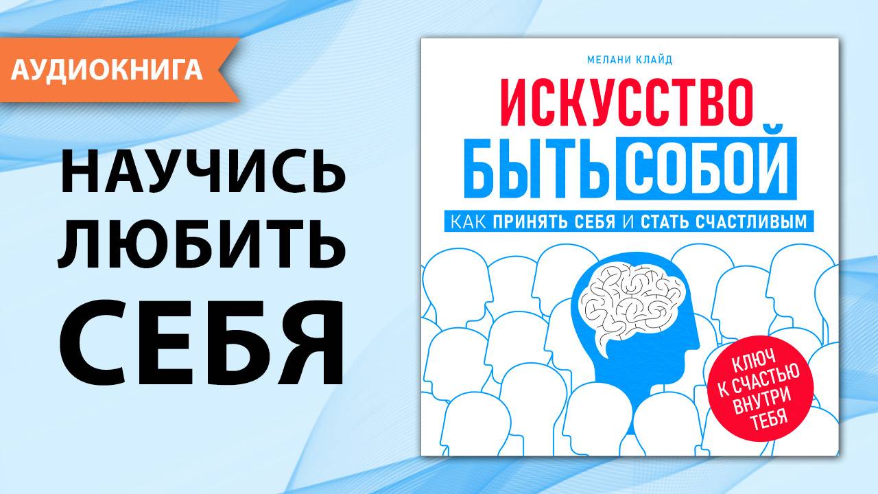 Искусство быть собой. Как принять себя и стать счастливым. Мелани Клайд [Аудиокнига] смотреть онлайн