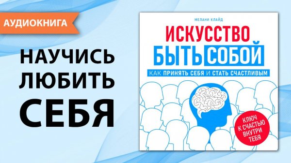 Искусство быть собой. Как принять себя и стать счастливым. Мелани Клайд [Аудиокнига]