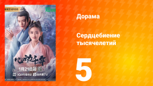 Сердцебиение тысячелетий 1 сезон 5 серия