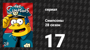 Симпсоны 28 сезон 17 серия «22 за 30» (мультсериал, 2016)