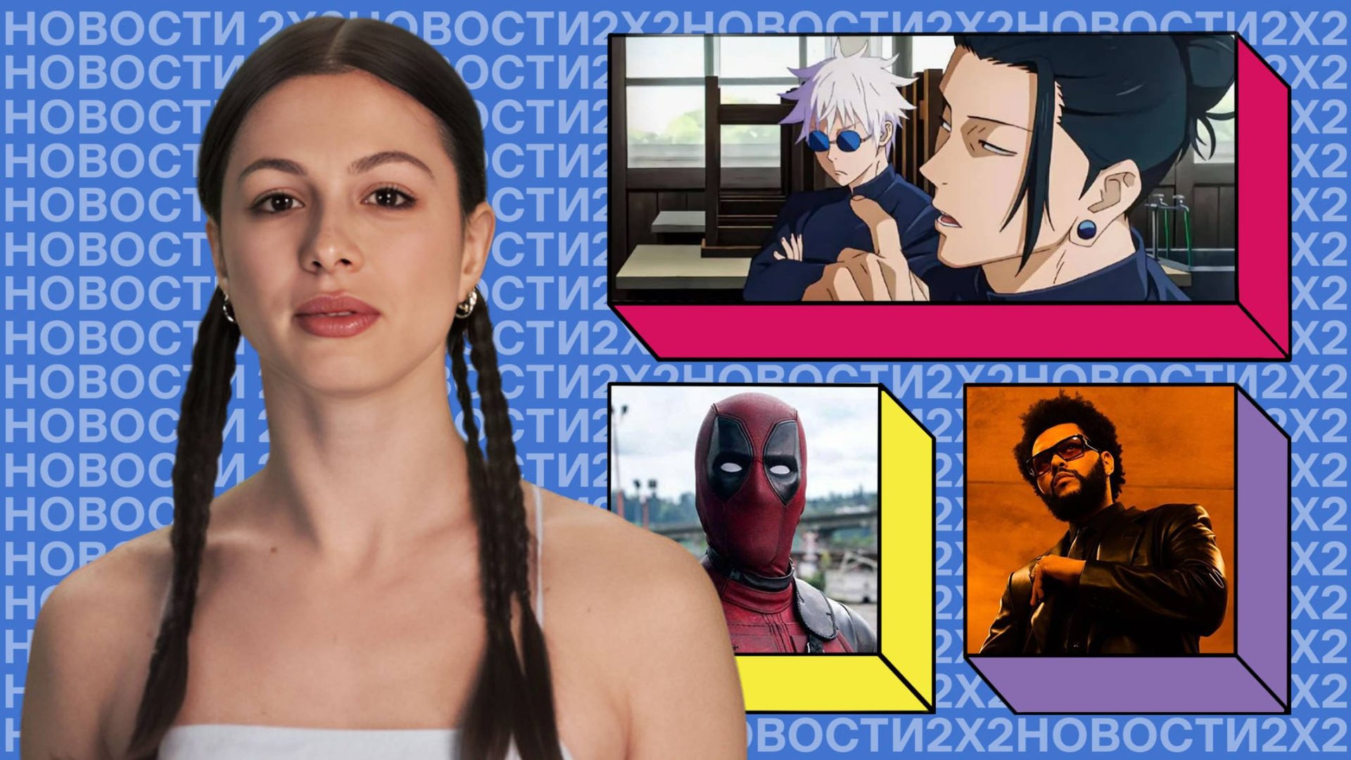 Приквел «Магической битвы», The Weekend и A$AP Rocky в большом кино и финал «Игры в кальмара» смотреть онлайн