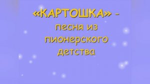 С ДНЁМ ПИОНЕРИИ! КАРТОШКА- ПЕСНЯ ИЗ ПИОНЕРСКОГО ДЕТСТВА.