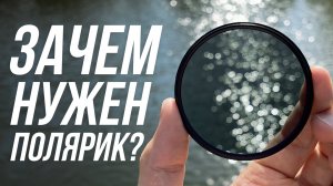ПОЛЯРИЗАЦИОННЫЙ ФИЛЬТР