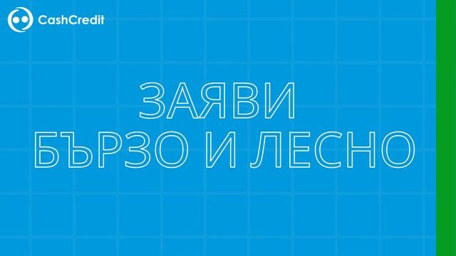 Онлайн е по-лесно! Бързи кредити - суми до 6 000 лв.