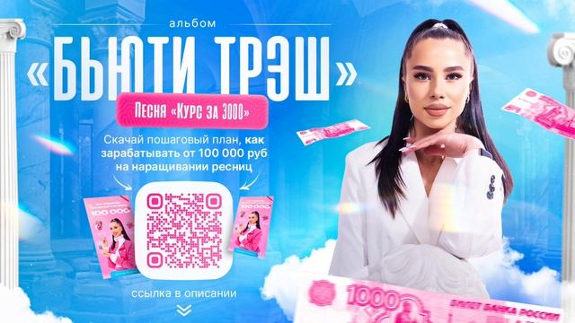 Песня про наращивание ресниц «Курс за 3000». Альбом «Бью