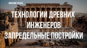 Руины-гиганты античности: Баальбек, Дидим и Кизик | Максим Гаубец