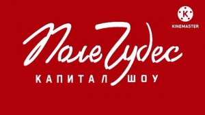 Поле 40 лет дружбы поле чудес заставка