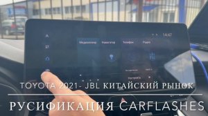Русификация мультимедиа Toyota JBL 2021-