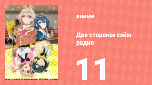 Две стороны сэйю радио 11 серия (аниме-сериал, 2024)