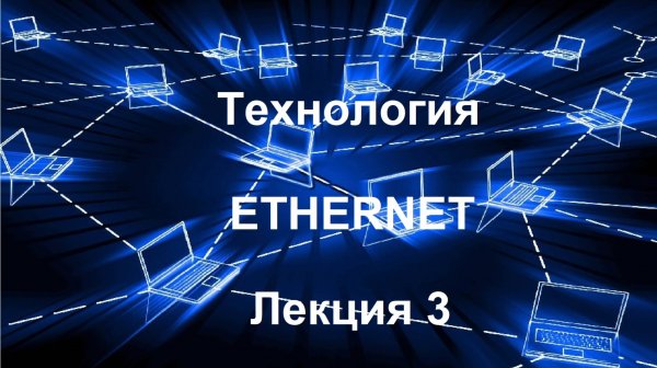 Лекция 3. Технология Ethernet