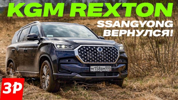 Это же SsangYong! Или KGM Rexton – гарантия, запчасти, цена / Рекстон тест и обзор