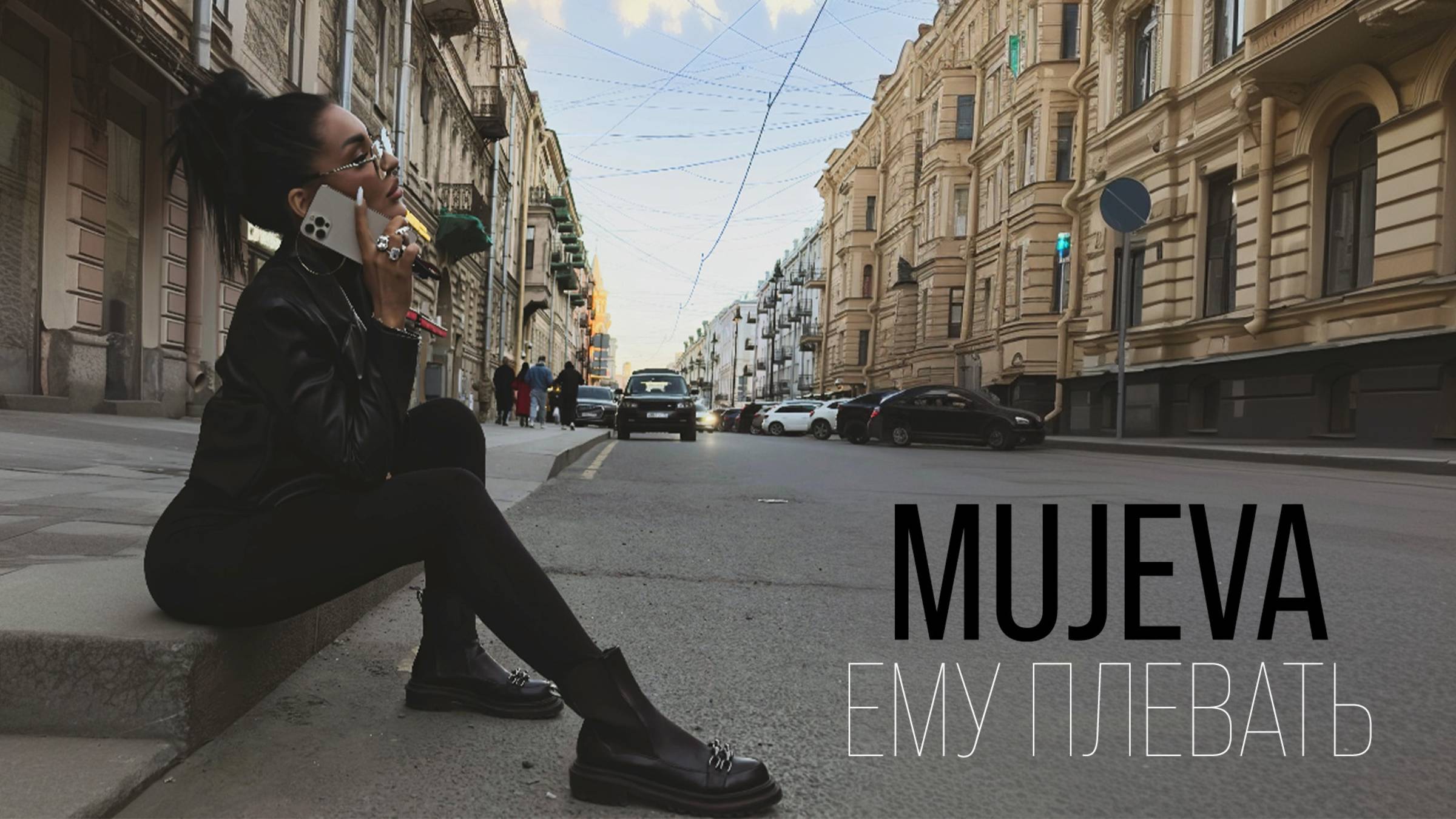 MUJEVA - Ему плевать (lyric video) смотреть онлайн