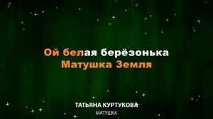 Татьяна Куртукова - Матушка земля (Текст Lyrics)