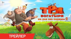 Три богатыря. Ни дня без подвига 2 | Трейлер | В кино с 12 июня