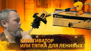 Культиватор или тяпка для ленивых