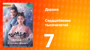 Сердцебиение тысячелетий 1 сезон 7 серия