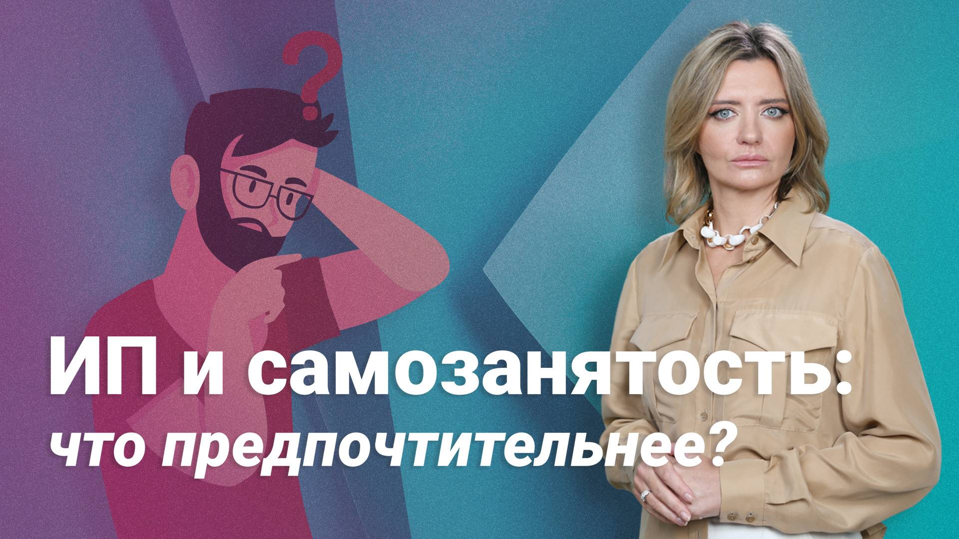 ИП или самозанятость: что предпочтительнее?