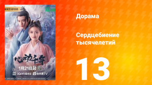 Сердцебиение тысячелетий 1 сезон 13 серия