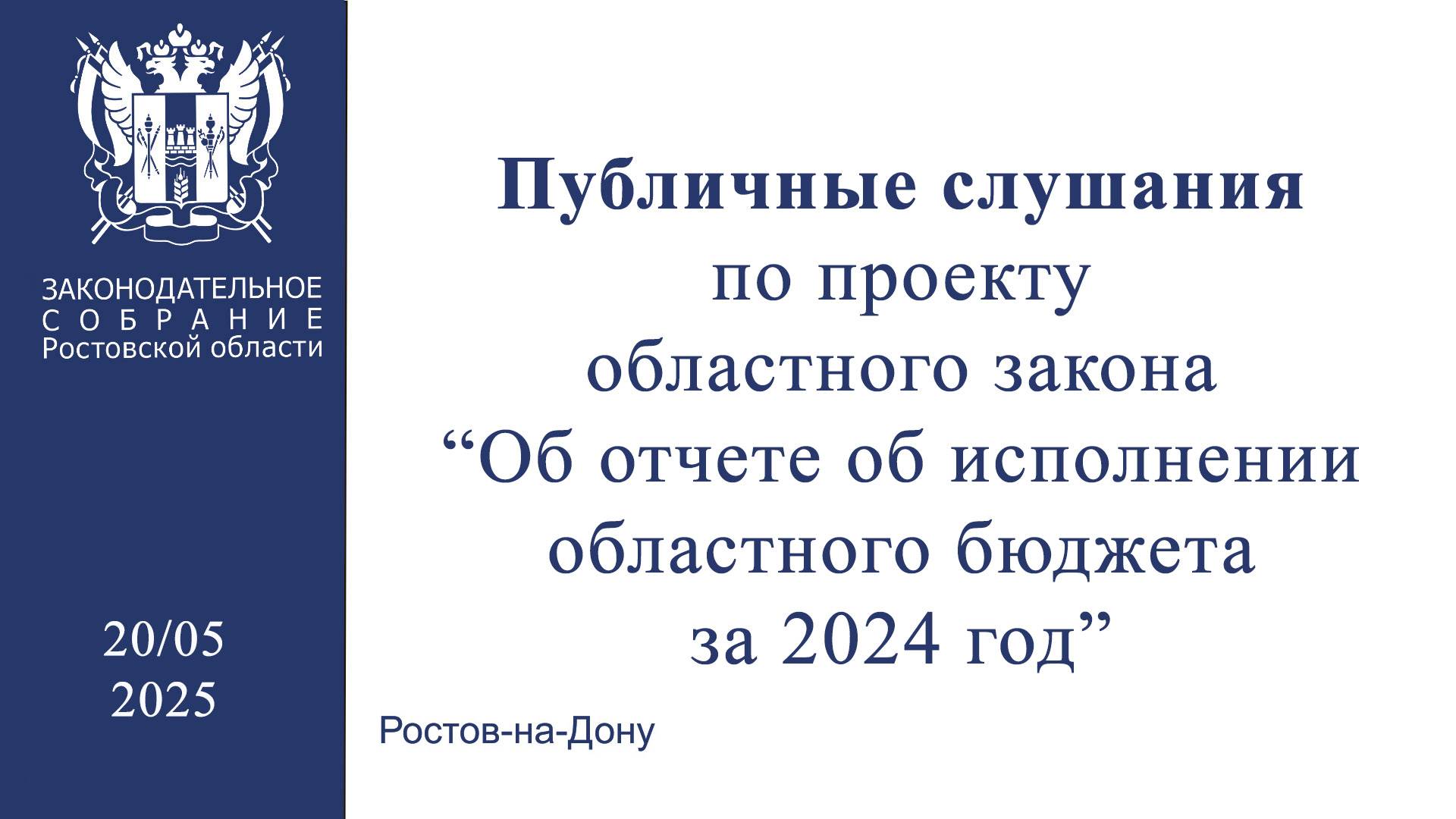 Публичные слушания по проекту областного закона «Об отчете об исполнении областного бюджета за 2024 смотреть онлайн