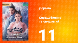 Сердцебиение тысячелетий 1 сезон 11 серия