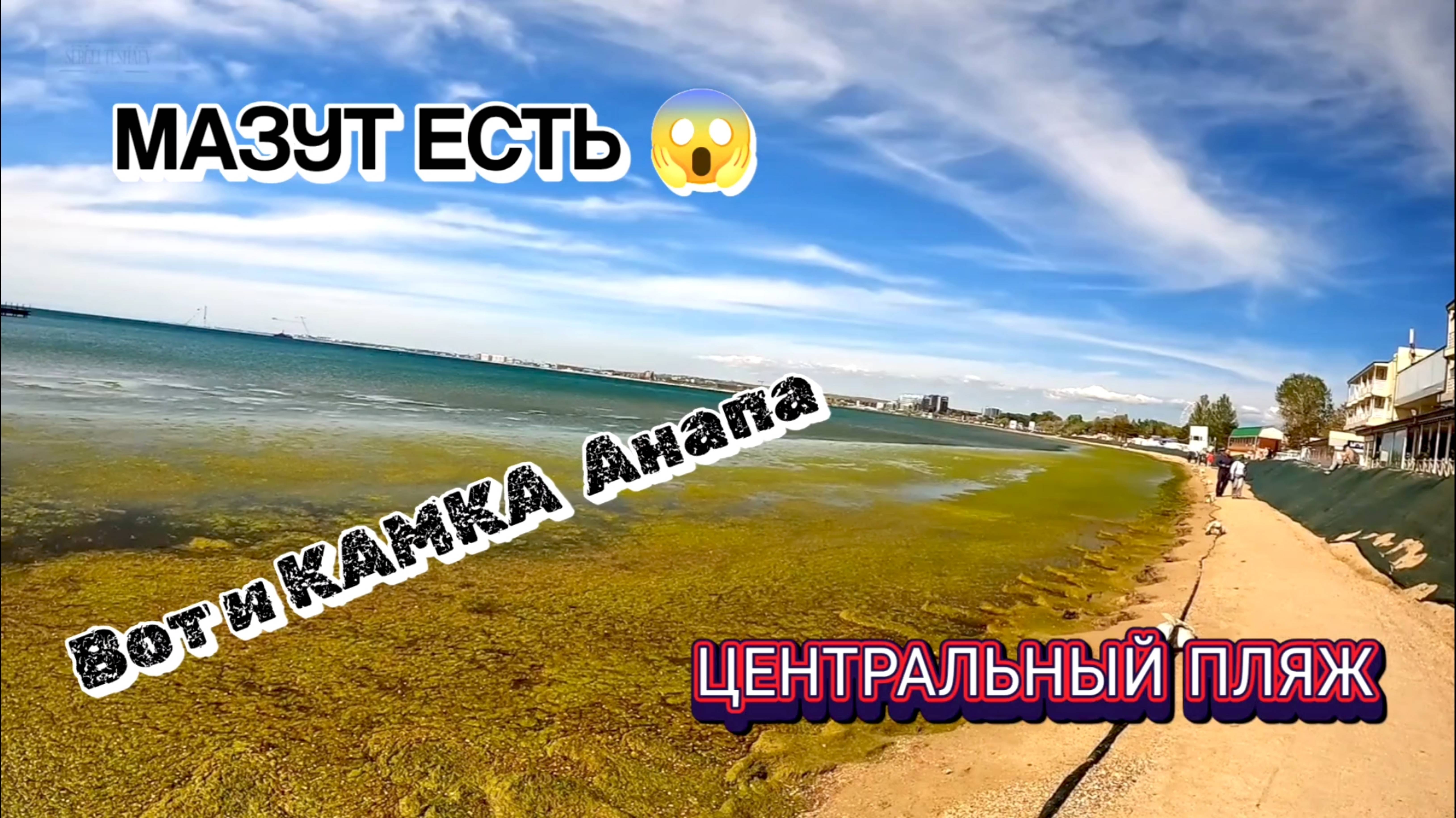 АНАПА ЦЕНТРАЛЬНЫЙ ПЛЯЖ - ЕСТЬ МАЗУТ и КАМКА! смотреть онлайн