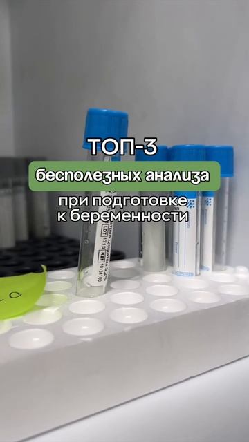 🩺 ТОП-3 бесполезных анализа при подготовке к беременности смотреть онлайн