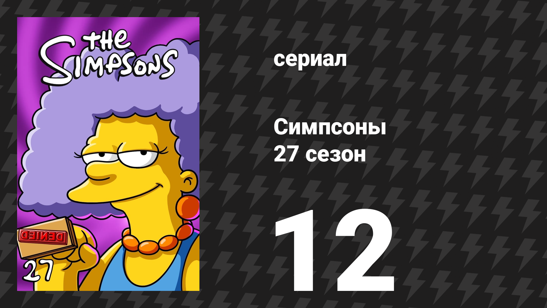 Симпсоны 27 сезон 12 серия «Много Апу из кое-чего» (мультсериал, 2015)