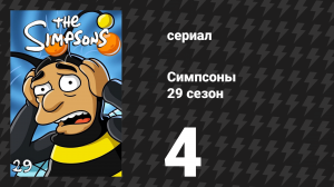 Симпсоны 29 сезон 4 серия «Дом ужасов XXVIII» (мультсериал, 2017)