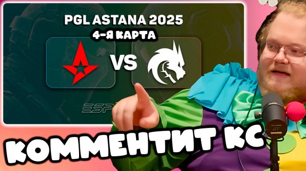 [T2x2 КОММЕНТИРУЕТ МАТЧ В CS 2 Team Spirit VS Astralis | PGL Astana 2025] КОММЕНТИТ КС (4-я карта)
