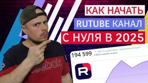 Как начать RUTUBE канал с нуля в 2025 году | Гайд по RUTUBE
