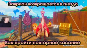 Геншин Импакт ➤ Завриан возвращается в гнездо ➤ Как пройти повторное касание ➤ Игра Genshin Impact