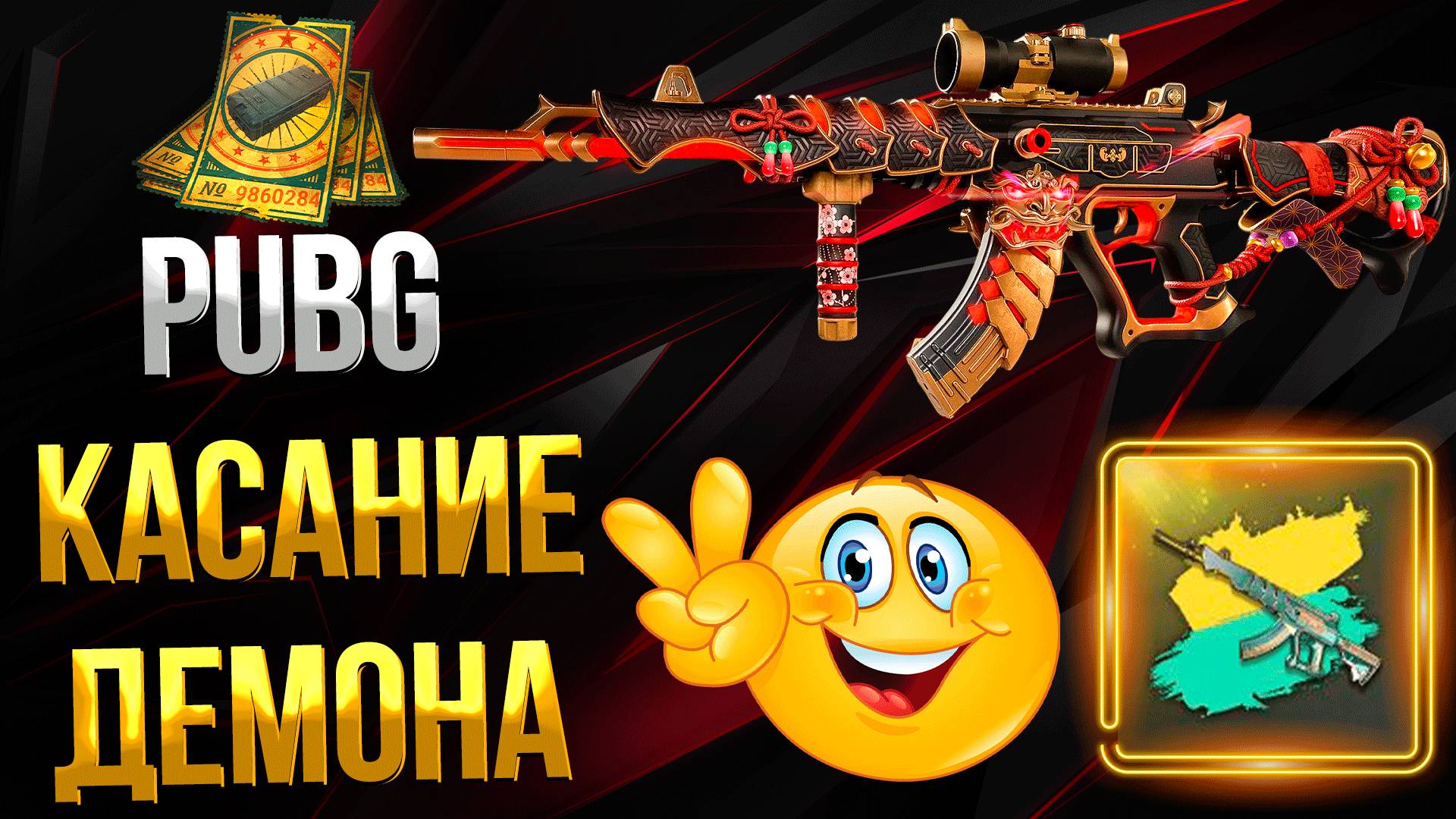 PUBG ➤ УЛУЧШАЕМЫЙ ACE32 КАСАНИЕ ДЕМОНА И СХЕМА / ОТКРЫТИЕ КЕЙСОВ ЗА КУПОНЫ КОНТРАБАНДЫ / ОПЕНКЕЙС смотреть онлайн