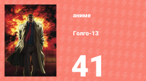 Голго-13 41 серия (аниме-сериал, 2008)