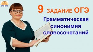 ОГЭ Русский язык. Задание 9.