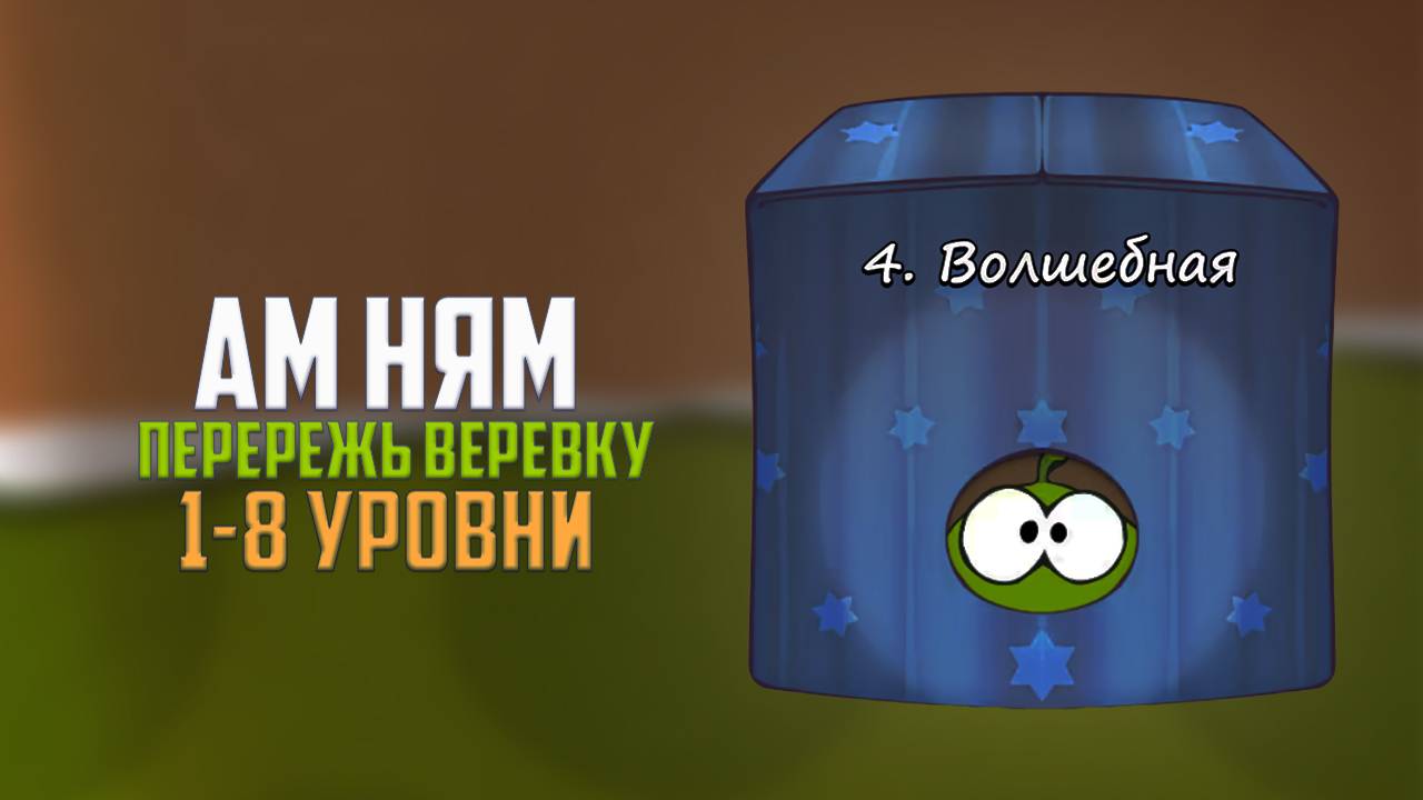Прохождение игры Cut the Rope перережь веревку. Волшебная коробка. 1 - 8 уровни смотреть онлайн