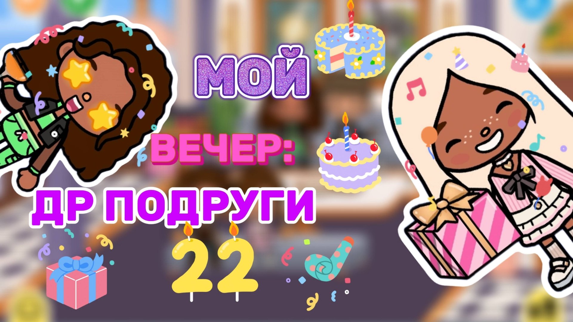 МОЙ ВЕЧЕР:ДР ПОДРУГИ😁Milli toca _Toca boca_Toca life _Toca world _тока бока_Милли тока смотреть онлайн
