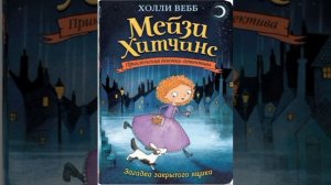 (Аудио) Мейзи Хитчинс загадка закрытого ящика (3 глава)