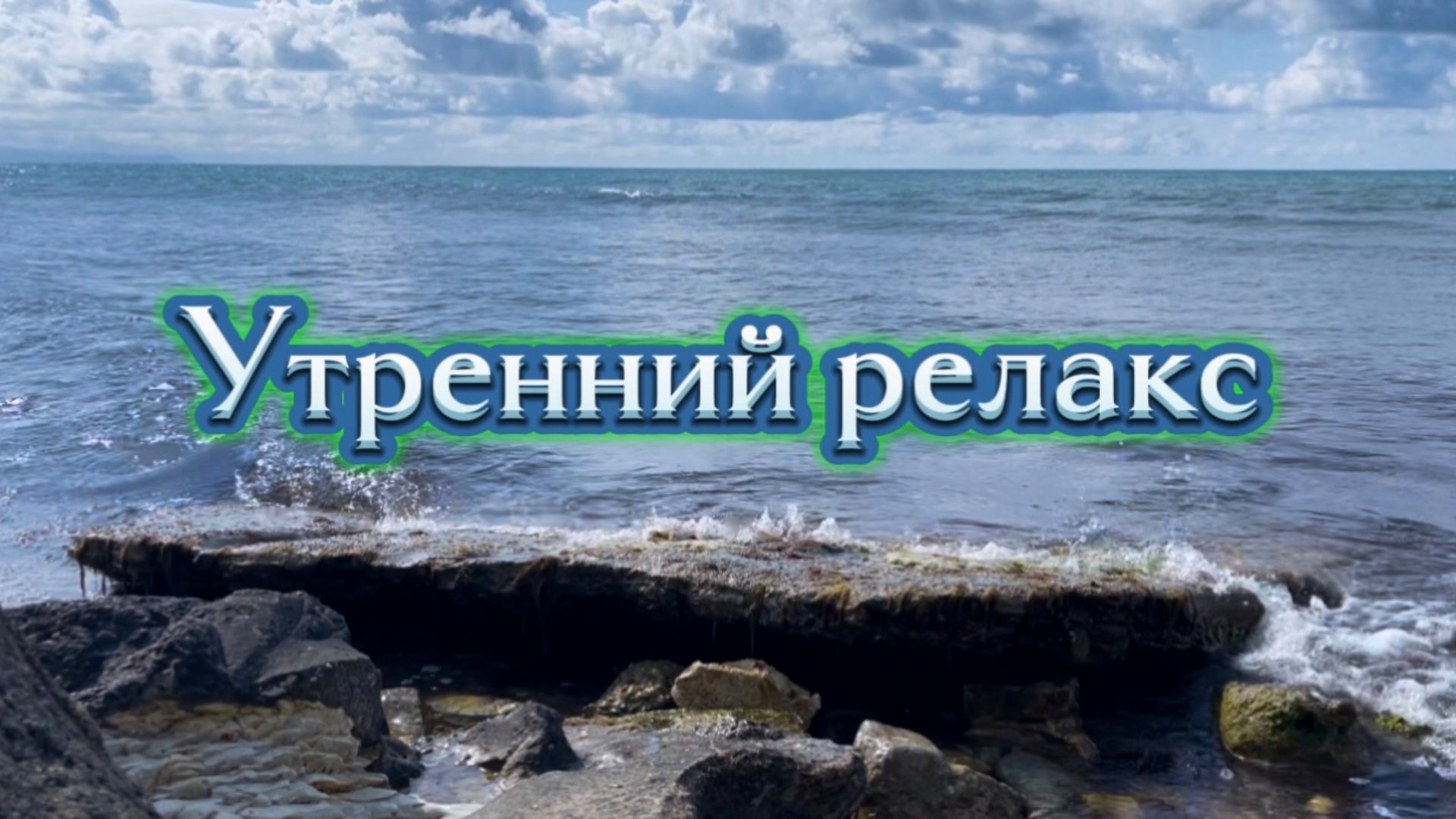 Утренний релакс, шум моря для расслабления и медитации