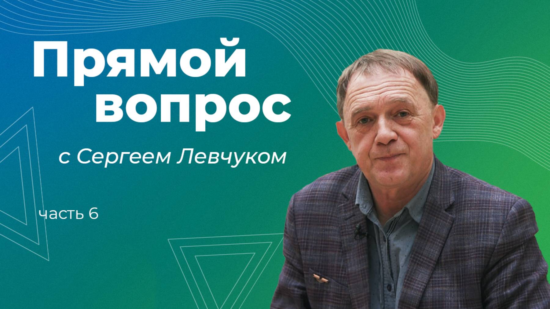 Что вам нравится в вашей профессии? Интервью с Сергеем Левчуком: Часть 6 смотреть онлайн