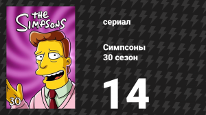 Симпсоны 30 сезон 14 серия «Клоун остаётся на картинке» (мультсериал, 2018)