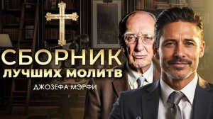 Сборник молитв Джозефа Мєрфи. Они исполнят ВСЕ желания